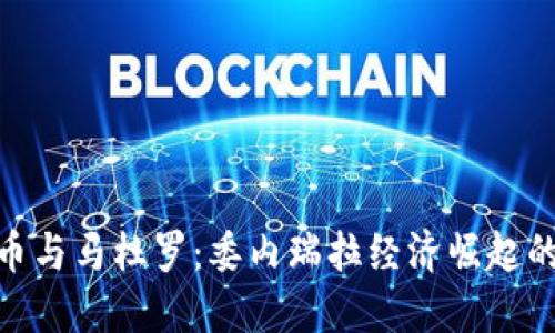 加密货币与马杜罗：委内瑞拉经济崛起的新机遇