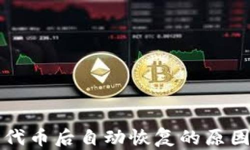 
TP钱包删除代币后自动恢复的原因与解决方法