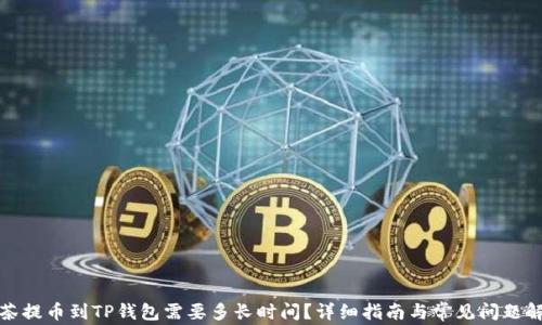 
抹茶提币到TP钱包需要多长时间？详细指南与常见问题解答
