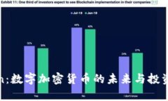 Kratscoin：数字加密货币的未来与投资潜力分析