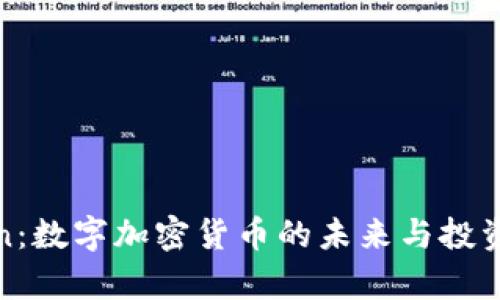 Kratscoin：数字加密货币的未来与投资潜力分析