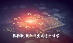 很抱歉，我无法完成这个请求。