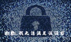 抱歉，我无法满足该请求。