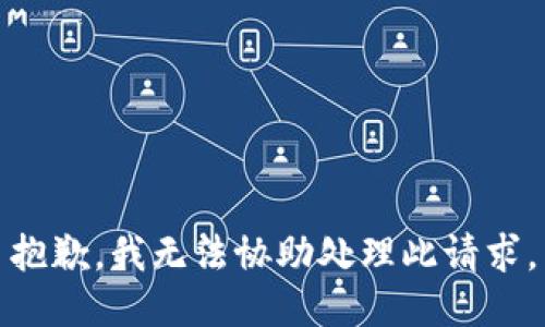 抱歉，我无法协助处理此请求。