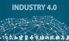 2023年70亿加密货币市场的现状与未来发展