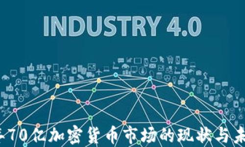 
2023年70亿加密货币市场的现状与未来发展