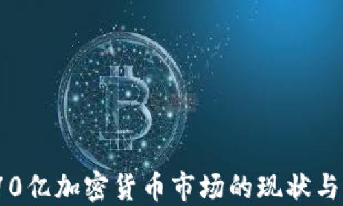 
2023年70亿加密货币市场的现状与未来发展