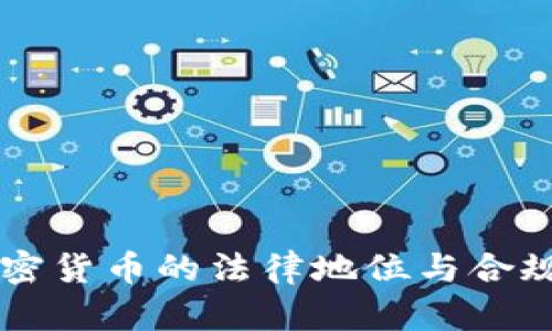 美国加密货币的法律地位与合规性分析