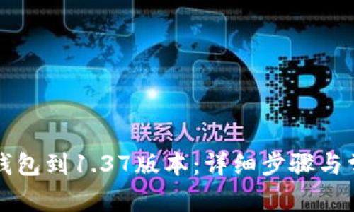 如何升级TP钱包到1.37版本：详细步骤与常见问题解答