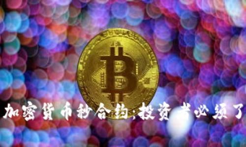 深入解析加密货币秒合约：投资者必须了解的一切