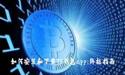 如何安装和下载TP钱包app：终极指南