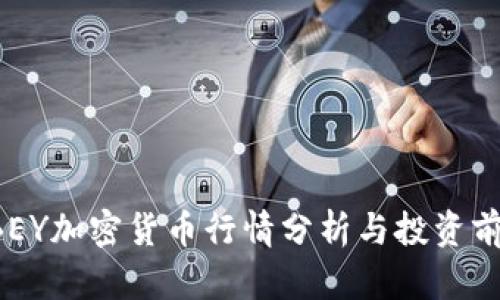 ABEY加密货币行情分析与投资前景