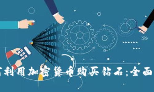 如何利用加密货币购买钻石：全面指南