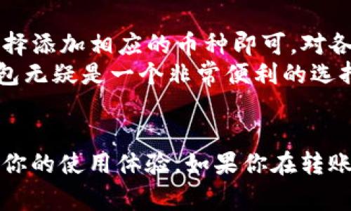 如何在TP钱包中将波场币转账，详细操作指南与常见问题解答

TP钱包, 波场币, 转账教程/guanjianci

一、TP钱包简介
TP钱包是一个去中心化的数字货币钱包，支持多种加密货币的存储与管理。TP钱包的界面友好，操作简单，非常适合新手和专业用户。它不仅可以存储主流数字货币，还有许多其他功能，例如交易、兑换和参与DeFi项目等。波场（Tron）是TP钱包支持的主要币种之一，因其高速的交易确认时间和低廉的交易费用而受到广泛欢迎。

二、如何在TP钱包中转账波场币
在TP钱包中转账波场币的过程非常简单，以下是详细的步骤：

ol
    li下载并安装TP钱包：如果你还没有安装TP钱包，可以在应用商店中搜索“TP钱包”进行下载，或访问官方网站进行下载安装。/li
    li创建钱包或导入钱包：打开TP钱包应用后，如果是第一次使用，你需要创建一个新钱包。如果你已有钱包，可以选择导入钱包，用助记词或私钥导入。/li
    li在钱包中选择波场币：创建或导入钱包后，你将在首页看到各种数字货币。找到“波场币（TRX）”，并点击进入。/li
    li点击“转账”按钮：在TRX页面，你会看到一个“转账”按钮，点击它以进入转账界面。/li
    li填写转账信息：在转账界面，你需要输入接收方的波场地址及要转账的数量。确保地址正确，否则资金可能无法找回。/li
    li确认转账：输入完毕后，确认信息无误，然后点击“确认”按钮。系统会提示你交易费用，通常是很低的波场币（TRX）。/li
    li输入密码：如果设置了钱包密码，系统会要求你输入密码来确认此次转账。/li
    li完成转账：交易提交后，你会收到交易成功的通知，同时在区块链上也可以查询到交易记录。/li
/ol

三、常见问题

h41. TP钱包是什么？/h4
TP钱包是由TP Foundation推出的一款多链数字资产钱包，旨在为用户提供安全、便捷和高效的数字资产管理服务。其特点包括但不限于支持多种加密货币、拥有去中心化交易、参与DeFi项目、NFT等功能。
TP钱包之所以受到欢迎，是因为其用户体验优良，安全性高。在钱包中，你可以很方便地管理各种数字货币，并且可以随时进行交易、资产托管等操作。同时，钱包内还有社区功能，可以与其他用户进行交流。

h42. TP钱包转账流程中需要注意哪些问题？/h4
在TP钱包转账过程中，有几个关键点需要注意。
ul
    li地址准确性：确保输入的接收地址正确无误。波场地址通常以“T”开头，一个错误的字符都会导致资金损失。/li
    li确认交易费用：某些情况下，虽然波场的交易费用很低，但在网络拥堵时，费用可能会有所上升。确认交易费用是确保资金顺利转账的重要步骤。/li
    li密码安全：转账前需要输入钱包密码，建议使用复杂的密码，并定期更换。/li
    li网络稳定性：在进行转账时，确保网络连接稳定，避免因网络问题导致转账失败。/li
/ul

h43. 如果转账失败怎么办？/h4
转账失败的原因可能有很多，例如网络问题、地址错误等。如果你的转账失败，可以按照以下步骤进行处理。
ul
    li检查转账记录：在TP钱包中查看交易记录，确认交易是否已被广播。/li
    li检查地址：如果地址错误，确认输入的地址与接收方是否一致。/li
    li重新尝试转账：在确认无误后，可以再次尝试转账，并确保满足网络条件。/li
    li联系客服：如仍无法处理问题，建议联系TP钱包客服进行帮助。/li
/ul

h44. TP钱包是否安全？/h4
安保是数字货币钱包最重要的一个方面。TP钱包采用了多重安全保障措施，包括数据加密、冷存储等。用户的私钥不会被存储在服务器上，因此即使服务器遭到攻击，用户的资产也不会受到威胁。
同时，TP钱包还支持双重身份验证（2FA），建议用户开启此功能，为你的账户增加一层安全保障。此外，用户在使用TP钱包时，应保持警惕，避免点击不明链接或接受不明来源的数字货币。

h45. TP钱包支持哪些币种？/h4
TP钱包支持的币种非常丰富，包括但不限于比特币（BTC）、以太坊（ETH）、波场（TRX）、莱特币（LTC）等主流数字货币及各种代币。用户只需在钱包中选择添加相应的币种即可，对各种币种的持有和交易进行管理。
此外，TP钱包还在不断更新，随时可能增加新的支持币种。用户可以关注官方的最新通知，以获取最及时的信息。对于投资多个币种的用户来说，TP钱包无疑是一个非常便利的选择。

总结
虽然在TP钱包中转账波场币是一个简单的过程，但用户在使用时仍需保持警惕，确保每一步都无误。了解TP钱包的基本功能和安全措施，将极大提高你的使用体验。如果你在转账过程中遇到问题，不妨参考本文的解答和建议，帮助你更顺利地进行数字货币的转账。