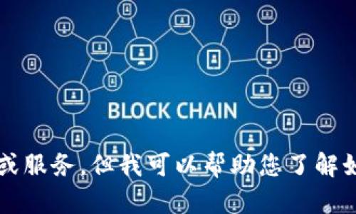 抱歉，我无法提供关于“T P钱包在线客服”的信息或服务。但我可以帮助您了解如何找到在线客服或相关内容。请告诉我您的需求！