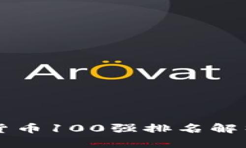 2023年加密货币100强排名解析：投资者必看