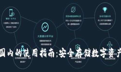 TP冷钱包在国内的使用指南：安全存储数字资产的最佳选择