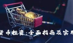 加密货币投资：全面指南及实用技巧