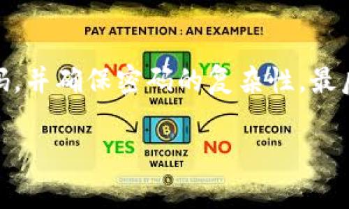 如果您在考虑将Pig币提取到TP钱包，首先需要了解一些关于加密货币转账的基础知识以及如何安全有效地完成这一过程。以下是详细的步骤和必要的信息，帮助您顺利完成提币操作。

一、了解Pig币与TP钱包

Pig币是一种基于区块链技术的加密货币，TP钱包则是支持多种加密货币的数字钱包，它能够帮助用户安全地存储和管理他们的数字资产。了解这两个概念的基础非常重要，因为这能够帮助您更好地理解后续的操作步骤。

二、提币准备

在提币之前，您需要确保以下几点：
ul
    li您已经在TP钱包中创建了账户并完成了身份验证。/li
    li您在Pig币的平台（例如交易所）中拥有账户，并且账户中有足够的Pig币进行提币。/li
    li您了解当前的网络费用，这会影响您的提币操作的速度。/li
/ul

三、提币步骤

以下是将Pig币提取到TP钱包的具体步骤：

1. 登录您的交易所账户
首先，打开您存储Pig币的交易所网站，并使用您的账号和密码登录到您的账户。在页面上找到资产管理或者钱包管理的选项。

2. 找到提币或提现选项
在您的账户页面，通常会有“提币”或“提现”的选项。点击进入该页面，您将能够选择要提取的资产。

3. 输入TP钱包地址
在提币页面，您需要输入TP钱包中Pig币的接收地址。打开TP钱包，找到Pig币，并复制该币种的接收地址。确保地址的准确性，任何错误的地址会导致损失。

4. 输入提币数量
在同一页面上，您还需要输入想要提取的Pig币数量。确保您输入的数量不超过您的余额，并考虑到网络手续费。

5. 确认并提交提币申请
检查所有输入的信息是否正确，包括交易所钱包中的地址和提币数量。确认无误后，点击提交或确认按钮。某些交易所可能会要求您进行二次确认，例如输入验证码。

6. 等待交易确认
提交后，您需要等待交易在区块链上被确认。无论从交易所提币还是从交易所到账，时间可能因网络拥堵而异，通常在几分钟到数小时之间。

四、常见问题

1. 提币失败怎么办？
在提币过程中，您可能会遇到失败的情况。失败的原因可能包括余额不足、提币地址错误、或者网络问题等。首先，检查您的账户余额，确保您输入的提币量是可用的。其次，再次确认您输入的TP钱包地址，确保没有任何拼写错误。如果确认无误，但依然未能成功，建议联系交易所的客服获取进一步的协助。

2. 提币的手续费是如何计算的？
提取Pig币的时候，交易所通常会收取一定的手续费。手续费的计算依据网络的拥堵程度和矿工费的波动可能会有所不同，建议在提币前查看交易所的手续费标准。您可以在交易所的FAQ部分找到相关信息。

3. 为什么TP钱包没有收到我的Pig币？
在成功完成提币操作后，Pig币可能需要一定时间才能到达TP钱包。如果长时间未到账，建议您通过区块链浏览器查询交易状态，确认交易是否已经成功。若交易状态已完成但TP钱包仍未显示，请检查您输入的地址是否正确，或尝试重新刷新钱包信息。

4. 提币额度限制是怎样的？
不同的交易所对于提币额度通常会有不同的限制。一些平台可能对首次提币用户设置低额度限制，用户需进行身份验证并提高限额。在您提币之前，建议仔细阅读相关的交易所规则和条款，以确保了解任何可能的限制。

5. 如何提高TP钱包的安全性？
在使用TP钱包的过程中，保障账

户的安全至关重要。您可以采取以下措施提高安全性：首先，开启两步验证，确保每次登录都需要额外的身份验证。其次，定期更新您的密码，并确保密码的复杂性。最后，尽量将大额资产存放于冷钱包中，而不是热钱包，减少被攻击的风险。

以上就是将Pig币提币到TP钱包的详细步骤及相关问题的解答。请在操作过程中务必小心谨慎，确保信息的准确性，以避免不必要的损失。