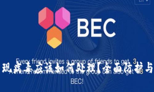 TP钱包出现病毒应该如何处理？全面防护与修复指南