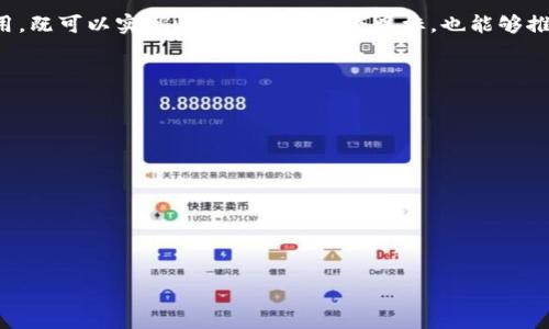 jiaoti探讨加密货币行业中的性别失衡现象及其影响/jiaoti  
加密货币, 性别失衡, 性别多样性/guanjianci  

加密货币行业以其颠覆性和革命性的技术，吸引了全球数以万计的投资者和开发者。然而，在这个前所未有的数字领域，性别失衡问题却不断凸显。男性主导的局面不仅影响了技术的创新和市场的发展，也对社会的性别平等产生了深远的影响。本文将深入探讨加密货币行业中的性别失衡现象及其多方面的影响，并针对相关问题进行详尽的分析。

一、加密货币行业的性别失衡现状
根据多项研究，虽然越来越多的女性开始关注加密货币和区块链技术，但高层管理、技术开发和投资等领域的女性比例依然较低。例如，某些研究显示在加密货币的开发和投资过程中，女性的参与度仅占10%左右。这种失衡不仅反映了行业的性别偏见，也展示了社会对女性参与技术领域的质疑。

与此同时，加密货币行业的社交和投资文化往往围绕着男性的兴趣和需求展开，如快节奏的交易和技术主导的讨论。这使得女性在进入这一行业时很难找到归属感和支持，进一步加剧了性别失衡的现象。

二、性别失衡背后的原因
性别失衡问题的根源深植于多重层面，包括教育、文化和产业结构等方面。首先，从教育角度来看，尽管女性在 STEM（科学、技术、工程、数学）领域的参与度有所提高，但与男性相比，仍然存在显著差距。许多女性在选择职业道路时，仍然受到传统思维的影响，更倾向于选择较为“安全”的职业。

其次，文化因素同样扮演着重要角色。加密货币行业的受欢迎程度常常与男性主导的高风险、高回报文化密切相关。因此，女性在该领域内可能会感受到巨大的心理压力，担心自己在技术或投资上的能力不足。这种文化障碍不仅限制了女性入行的机会，也削弱了她们的自信心。

最后，产业结构的问题也是性别失衡的重要因素。在加密货币公司的高管和技术团队中，男性往往占据主导地位，这使得女性很难获得平等的晋升机会或参与决策的权力。这样的状况进一步导致女性对该行业的缺乏信心，从而选择退出或不再参与。

三、性别失衡对行业的影响
加密货币行业的性别失衡带来了多重影响，首先是局限了创新的可能性。研究表明，性别多样性能够促进更具创造力和更高效的团队工作。在技术和投资决策中引入更多女性的观点，可以帮助企业更好地识别市场机会，推动产品和服务的创新。

其次，行业的性别失衡不利于吸引和保留人才。若女性在行业内难以找到归属感和支持，她们可能会选择离开。这种流失不仅降低了女性的参与度，还削弱了行业的整体竞争力。对于加密货币行业来说，留住多样化的人才是保持创新和发展的关键。

最后，性别失衡的现象也对行业的社会形象和声誉产生了负面作用。当公众看到一个行业几乎完全由男性主导时，可能会对其文化和价值观产生负面看法，这反过来又可能影响投资者的信心和公众的支持。因此，解决性别失衡问题，不仅是道德义务，也是行业持续发展的必要条件。

四、如何改善加密货币行业的性别失衡
要改善加密货币行业内的性别失衡，首先，需要从教育和培训入手，鼓励更多女性推向科技领域。教育机构和企业应多采取包容性的政策，例如提供女性专属的奖学金，或开展加密货币的培训课程和讲座，让女性能够在技术方面获得更多的知识和技能。

其次，企业应创造一个支持性强和性别友好的工作环境。实施多样化和包容性的招聘政策，在招聘、晋升中消除性别偏见。此外，企业内部应寻找机会进行性别多样性培训，提升全员对性别平等的敏感性，为女性创造良好的职业发展前景。

此外，增强女性在加密货币行业中的可见性也十分重要。通过资助女性创业者、支持女性主导的项目和活动，提高公众对女性声音和成就的重视，可以鼓励更多女性参与到行业中。此外，女性领导者可以通过分享个人经历和见解，帮助打破行业中的性别壁垒，为更多女性树立榜样。

五、加密货币行业未来的性别平等展望
展望未来，加密货币行业实现性别平等并非遥不可及，关键在于行业、教育、和社会三者之间的相互合作。科技行业中的许多成功改革和实践可为加密货币行业提供有力借鉴，例如实施“女性科技日”或“女性黑客马拉松”，这些活动能有效吸引女性参与。

随着公众对性别平等的关注度不断提升，企业也日益意识到，促进性别多样性可以为企业带来创新思维和竞争优势。通过强化女性在行业中发挥的作用，既可以实现性别平等的社会目标，也能够推动加密货币行业的繁荣。

相关问题
ol
  li加密货币行业中的女性比例为何偏低？/li
  li行业在吸引女性人才方面存在哪些障碍？/li
  li性别多样性对于行业创新的重要性是什么？/li
  li如何推动加密货币领域的性别多样性？/li
  li未来加密货币行业的性别平等趋势如何？/li
/ol

通过分析以上相关问题，可以更深入地认识到性别失衡的原因及其解决办法，以便为加密货币行业的未来打下更坚实的基础。