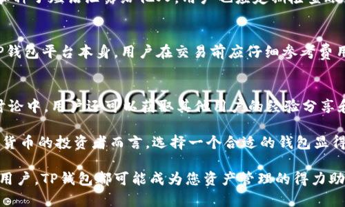   TP钱包：能否存储虚拟货币的全面解析 / 
 guanjianci TP钱包, 虚拟货币, 钱包存储 /guanjianci 

随着数字货币的快速发展，越来越多的人开始关注虚拟货币的存储方式。不过，市面上的数字钱包种类繁多，其中TP钱包因其良好的用户体验而逐渐受到许多用户的青睐。那么，TP钱包是否可以存储虚拟货币呢？本文将从多个层面进行深入剖析，为您提供全面的了解。

1. 什么是TP钱包？
TP钱包，全名为“TrustPockets Wallet”，是一款专注于区块链技术的数字货币钱包。相较于其他钱包，TP钱包在界面设计、安全性和功能性上都做了很好的。用户使用TP钱包不仅可以用于虚拟货币的存储，还可以进行交易、兑换等操作。TP钱包支持多种虚拟货币，使得用户的投资更具灵活性。

在TP钱包中，用户可以创建多重资产账户，方便管理不同种类的数字货币。这个钱包特别适合于那些希望将多种虚拟货币集中管理的投资者。TP钱包的使用也非常友好，不同于一些复杂的钱包界面，TP钱包保持了简洁而直观的设计，确保即便是新手用户也能迅速上手。

2. TP钱包的主要功能
TP钱包提供的不止是虚拟货币的存储功能。以下是TP钱包的一些主要功能：

ul
  listrong多币种支持：/strongTP钱包支持众多主流虚拟货币，包括比特币、以太坊、莱特币等，用户可根据自身的投资需求选择不同的货币进行存储。/li
  listrong安全性高：/strongTP钱包采用了多重身份验证和加密技术，确保用户的资产安全。/li
  listrong高效交易：/strong用户可以在TP钱包内进行快速的虚拟货币交易，方便高效。/li
  listrong便捷的兑换服务：/strongTP钱包还提供虚拟货币之间的兑换服务，使得资产管理更加简便。/li
  listrong易用性：/strong用户友好的界面设计，使得即使是没有技术背景的用户也能顺利进行各种操作。/li
/ul

3. TP钱包能否存储虚拟货币？
TP钱包的核心功能之一就是存储虚拟货币，用户可以直接将所持有的数字货币存储在TP钱包中。无论是主流的比特币，还是其他类型的 altcoin，TP钱包都能够支持。

为了将虚拟货币存入TP钱包，用户首先需要下载并安装钱包应用，注册账号并完成身份验证。完成这些步骤后，用户可以生成钱包地址，随后将虚拟货币发送到该地址。TP钱包实时更新余额，用户可以随时查看自己账户内的虚拟货币存量。

4. 虚拟货币的安全存储
在存储虚拟货币时，安全性是最重要的考虑因素。TP钱包采取多项安全措施来保护用户的资产，包括：

strong(1) 冷钱包存储：/strongTP钱包建议用户将大部分资产存储在冷钱包中，即不连网的钱包，以避免黑客攻击。

strong(2) 多重身份验证：/strong在用户进行大额交易时，TP钱包会要求通过多重身份验证，如短信验证码或指纹识别等，以进一步保障账户的安全性。

strong(3) 定期安全审计：/strongTP钱包会按照一定周期进行安全审计，及时发现并修复潜在的系统漏洞。

通过这些措施，TP钱包为用户提供了一个相对安全的虚拟货币存储环境。

5. 使用TP钱包的注意事项
虽然TP钱包在安全性和功能性上都有很好的表现，但用户在使用时仍需注意以下几点：

strong(1) 备份私钥：/strong在创建TP钱包时，用户将获得一个私钥或种子短语，务必妥善保管，以防止丢失资产。

strong(2) 定期更新软件：/strong保持TP钱包的最新版本，更新可以修复安全漏洞，确保钱包安全。

strong(3) 小心防骗：/strong网络上存在许多伪造的TP钱包或钓鱼网站，用户在下载和访问时请仔细辨别，以免上当受骗。

总而言之，TP钱包不仅可以存储虚拟货币，而且其多样化的功能和高安全性非常适合虚拟货币投资者。如果您正在寻找一款可信赖的数字货币钱包，TP钱包将是一个值得考虑的选择。

问题1：TP钱包与其他数字货币钱包相比有哪些优势？
TP钱包与其他钱包相比，优势主要体现在用户体验和安全性上。首先，TP钱包的界面设计简洁直观，相较于一些复杂的数字钱包，降低了用户操作的难度。

其次，TP钱包在安全性上采取了多层保护措施，虽然很多钱包也声称安全，但TP钱包的实际实现则让人更放心。再者，TP钱包的多币种支持也使得用户在同一个平台上管理多种资产变得便利。

问题2：TP钱包是否支持取现功能？
目前，TP钱包的主要功能是虚拟货币的存储与交易，而取现功能则取决于用户如何处理其资产。其实用户可以通过币对币的方式，或者在支持TP钱包的交易所内将虚拟货币兑换为法定货币。

问题3：如何确保在TP钱包中的虚拟货币安全？
确保TP钱包中的虚拟货币安全，需要用户在使用平台时采取合法和安全的操作。首先，做好TP钱包的备份工作，切勿将私钥和种子短语泄露给他人。用户也应定期检查账户活动，保证不会有可疑行为。

问题4：TP钱包的费用结构是什么样的？
TP钱包本身不收取存储费用，但在进行交易时会收取相应的网络手续费。这些费用一般依赖于所使用的区块链网络，而非TP钱包平台本身。用户在交易前应仔细参考费用结构，以免产生意外支出。

问题5：TP钱包的用户支持服务如何？
TP钱包提供多种方式的用户支持服务，包括在线客服、FAQ和社区讨论等。用户如遇到问题可以随时向客服咨询。而在社区讨论中，用户还可以获取其他用户的经验分享和使用技巧。

综合以上信息，TP钱包域内的技术不断更新，随着用户需求的变化，相信未来TP钱包会持续，以更好地服务用人群体。对虚拟货币的投资者而言，选择一个合适的钱包显得尤为重要。

本文希望通过详细的分析，能够帮助您更好地理解TP钱包以及在虚拟货币世界的存储与交易。无论是资深投资者还是新手用户，TP钱包都可能成为您资产管理的得力助手。