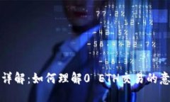 : TP钱包交易详解：如何理解0 ETH交易的意义及操