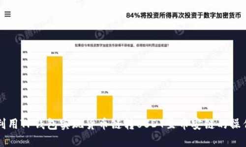 如何利用TP钱包实现货币链转USDT至币安链的操作指南
