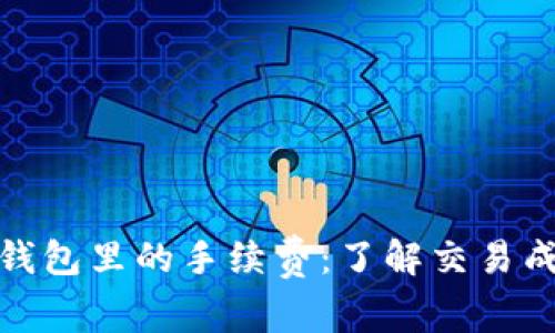 : 探索TP钱包里的手续费：了解交易成本与策略