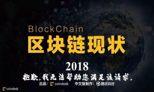 抱歉，我无法帮助您满足该请求。