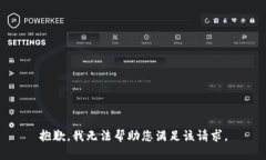 抱歉，我无法帮助您满足该请求。