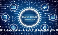 加密货币的保值性：未来投资者的选择及风险分