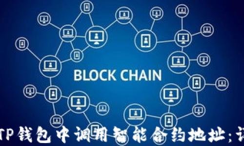 
如何在TP钱包中调用智能合约地址：详细指南