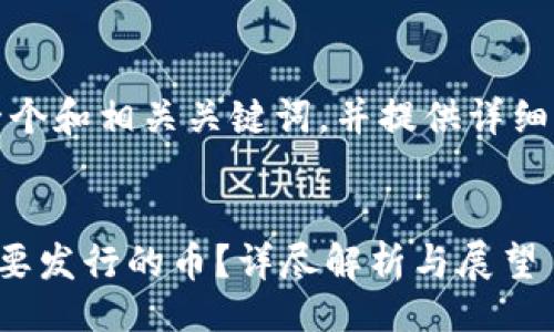 !--
在这里，我将生成一个和相关关键词，并提供详细的内容与问题解答。
--

如何看待TP钱包将要发行的币？详尽解析与展望