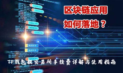 TP钱包提交易所手续费详解与使用指南