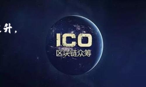 umwaoti美联储对加密货币的立场与未来展望/umwaoti
美联储，加密货币，金融政策/guanjianci

在过去的几年里，加密货币作为一种崭新的金融工具，引起了全球范围内的广泛关注。美联储（Federal Reserve）作为美国的中央银行，对加密货币的发展持非常谨慎的态度。加密货币不仅影响金融市场的稳定性，还涉及到货币政策的有效性。因此，理解美联储对加密货币的看法以及未来可能采取的措施对于投资者和政策制定者而言至关重要。

美联储对加密货币的基本态度

美联储对于加密货币的态度可以说是复杂而微妙的。一方面，美联储承认加密货币在某些方面具有潜在的创新价值，例如去中心化的支付系统和提升跨境交易的效率。然而，另一方面，美联储也担心加密货币可能对传统金融体系带来的风险，包括市场波动性、洗钱等违法活动、消费者保护问题以及金融稳定性等。

例如，在2021年，美联储主席杰罗姆·鲍威尔（Jerome Powell）在多个场合提到，加密货币市场的波动性和缺乏监管可能导致金融系统的安全隐患。此外，美联储在讨论数字美元（Central Bank Digital Currency，CBDC）时，也考虑到加密货币可能带来的影响，显示出其对于数字货币未来发展的重视。

美联储可能的监管措施

为了应对加密货币的迅猛发展，美联储可能会采取一系列监管措施来平衡创新与风险。例如，美联储可能会推动更严格的监管框架来约束加密货币交易平台，以确保它们遵循反洗钱（AML）和客户尽职调查（KYC）等规定。这可以帮助减少加密货币被用于洗钱等非法活动的风险。

此外，美联储还可能会加强与其他国家的央行合作，以共同应对跨国加密货币交易带来的挑战。通过国际合作，美联储能够有效地分享信息、制定标准和反应措施，从而增强对加密货币的监管能力。

美联储对数字美元的展望

数字美元（CBDC）是美联储在数字货币领域的一个重要探索方向。美联储认为，数字美元能够在传统金融体系中引入更多的便利性和安全性，例如，可以简化跨境支付、减少交易成本等。此外，数字美元的推出也可能帮助美联储在面对加密货币的竞争时保持其货币政策的有效性。

在2020年，美联储曾公布一份关于数字美元的讨论文件，邀请公众对数字美元的设计、潜在用途以及实施挑战等方面进行反馈。美联储表示，数字美元的设计应当以用户为中心，确保安全性、隐私性和可访问性。未来，随着技术的进步和公众的反馈，美联储或许会进一步推动数字美元的实现。

加密货币对美联储货币政策的影响

随着加密货币的兴起，美联储的货币政策工具面临诸多挑战。由于加密货币是一种有别于传统法定货币的资产，其价值的快速变动使得货币政策的实施变得复杂。例如，如果越来越多的人选择持有加密货币而非美元，美联储在调控货币供应时可能遇到困难。这种情况可能导致货币政策的失效，从而影响美国经济的稳定。

同时，加密货币的普及还可能对利率政策产生影响。当投资者把资金转向加密货币市场时，传统金融市场可能会面临流动性不足的问题，从而影响到利率的制定。美联储在进行利率决策时，不得不考虑加密资产的市场行为，未来的每一次政策调整都需要更谨慎。

加密货币的未来与美联储的适应

展望未来，随着技术的发展和用户需求的变化，加密货币将继续演化。美联储必须保持灵活性，以适应这些变化。与此同时，保持监管的合理性和警惕性，确保金融市场的稳定性和透明度，将是美联储今后重要的使命。

美联储可能在未来继续研究全球范围内的加密货币领袖，并参与国际金融机构的讨论。由于加密货币不仅是财务工具，更是影响全球经济政治的重要因素，美联储需要持续监控加密市场，结合经济情况及时调整监管政策，以应对挑战，促使加密货币的健康发展。

常见问题解答

h41. 加密货币对传统金融系统有哪些影响？/h4
加密货币对传统金融系统的影响深远，主要体现在以下几个方面：
首先，加密货币作为一种替代资产，可能会影响人们对传统银行存款和金融服务的需求。越来越多的人以加密货币作为投资工具，从而减少了对传统金融产品的依赖。
其次，加密货币的去中心化特性完全改变了金融服务的提供方式，降低了金融交易中的中介角色，对商业模式产生了冲击。
最后，加密货币带来的不稳定性可能会对金融市场造成风险，尤其是在市场剧烈波动时，可能引发流动性危机。

h42. 美联储如何看待加密货币的波动性？/h4
美联储对加密货币波动性的关注主要集中在其可能对金融系统的稳定性造成影响。高波动性意味着投资者的财富可能在短期内剧烈波动，这对于消费者的信心和市场的稳定性来说是潜在的威胁。
因此，美联储需要认真监视加密货币的市场动态，及时采取必要的措施来确保金融体系的安全。

h43. 为什么数字美元在美联储的未来中如此重要？/h4
数字美元在美联储的未来中扮演着重要角色，因为它能够为央行提供一种有效的工具来应对加密货币的兴起。数字美元有助于提升跨境支付的效率，降低交易成本，对抗加密货币的竞争，从而确保货币政策的有效性。
同时，数字美元还可以增强对消费者的金融保护，为用户提供更安全的支付方式。

h44. 美联储将如何应对监管挑战？/h4
为了应对加密货币带来的监管挑战，美联储将探索多种渠道来推进监管框架的建立。美联储可能会与其他监管机构合作，共同制定统一的监管标准，确保信息共享和风险管理的有效性。
此外，美联储还可能不断向市场传递透明的信息，以增强公众和市场对加密货币的理解，促进市场的自我监管。

h45. 加密货币未来的发展趋势是什么？/h4
加密货币的未来发展趋势将会受到技术创新、政策法规、市场需求等多方面的影响。随着技术的不断发展，加密货币的应用场景将不断扩展，用户体验会得到提升。
同时，各国政府和金融监管机构的监管将越来越严格，对加密货币市场造成影响。整体而言，加密货币将朝着更加成熟、合规的方向发展。

总结而言，美联储对加密货币的态度虽然保持谨慎，但向技术进步适应的同时，也在努力引导加密市场的发展。如何平衡风险与创新将是未来的一大挑战。