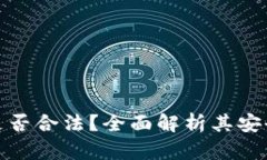 TP数字钱包是否合法？全面解析其安全性与合规性