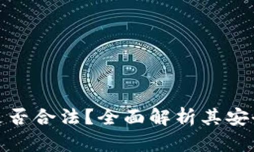 TP数字钱包是否合法？全面解析其安全性与合规性