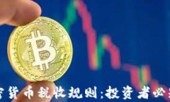 全面解析加密货币税收规则：投资者必知的法律