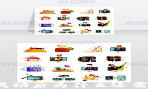 
TP钱包授权成功后为什么还需要再次授权？