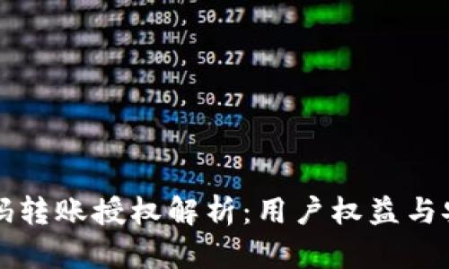 TP钱包扫码转账授权解析：用户权益与安全性分析