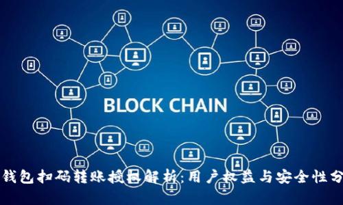 TP钱包扫码转账授权解析：用户权益与安全性分析