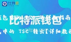 关于转出 T P 钱包中的 TSC 的详细指南如何将 T