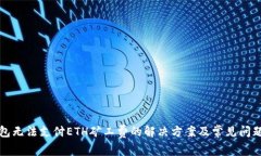 TP钱包无法支付ETH矿工费的解决方案及常见问题解