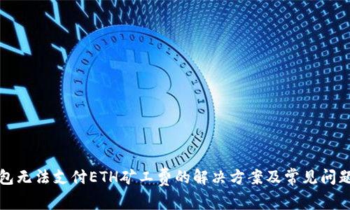 TP钱包无法支付ETH矿工费的解决方案及常见问题解析