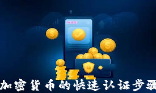 
购买加密货币的快速认证步骤指南