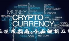 TP钱包桌面版使用指南：全面解析及常见问题解答