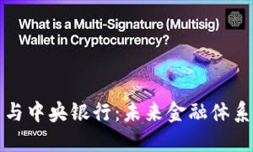 加密货币与中央银行：未来金融体系的新格局