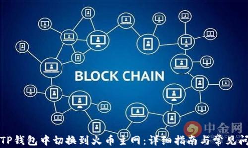 
如何在TP钱包中切换到火币主网：详细指南与常见问题解答
