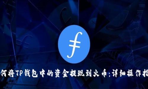 如何将TP钱包中的资金提现到火币：详细操作指南